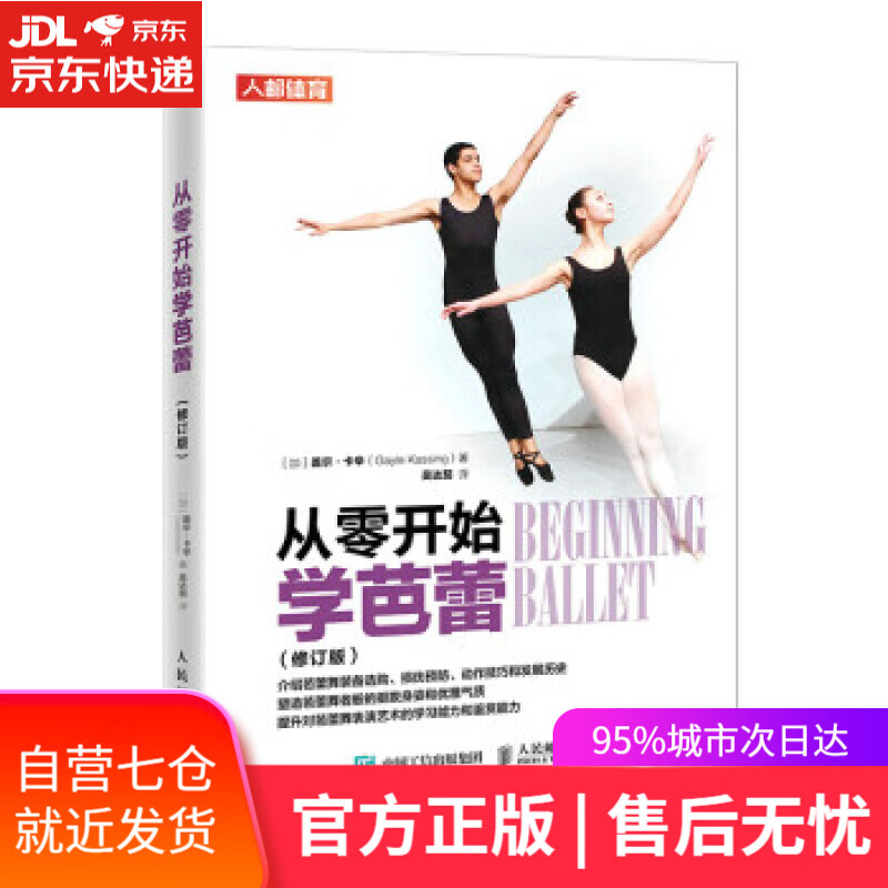 【新华书店】从零开始学芭蕾 修订版(人邮体育出品) [加]盖尔·卡辛（GayleKassing）著,吴达茄 译