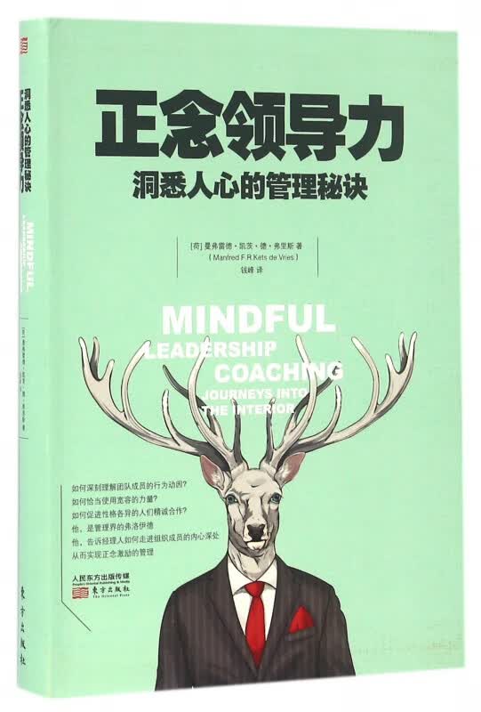正念领导力(洞悉人心的管理秘诀)