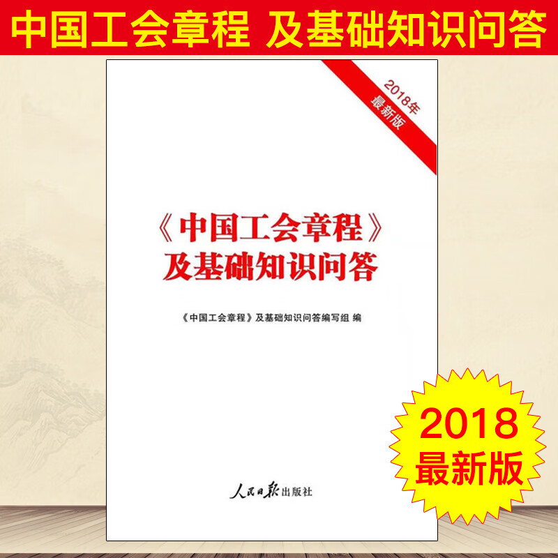 中国工会章程 及基础知识问答 2018年新版 中国工会十七大精神学习辅导丛书 人民日报出版社