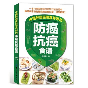 中国肿瘤医院营养师的防癌抗癌食谱【正版图书】