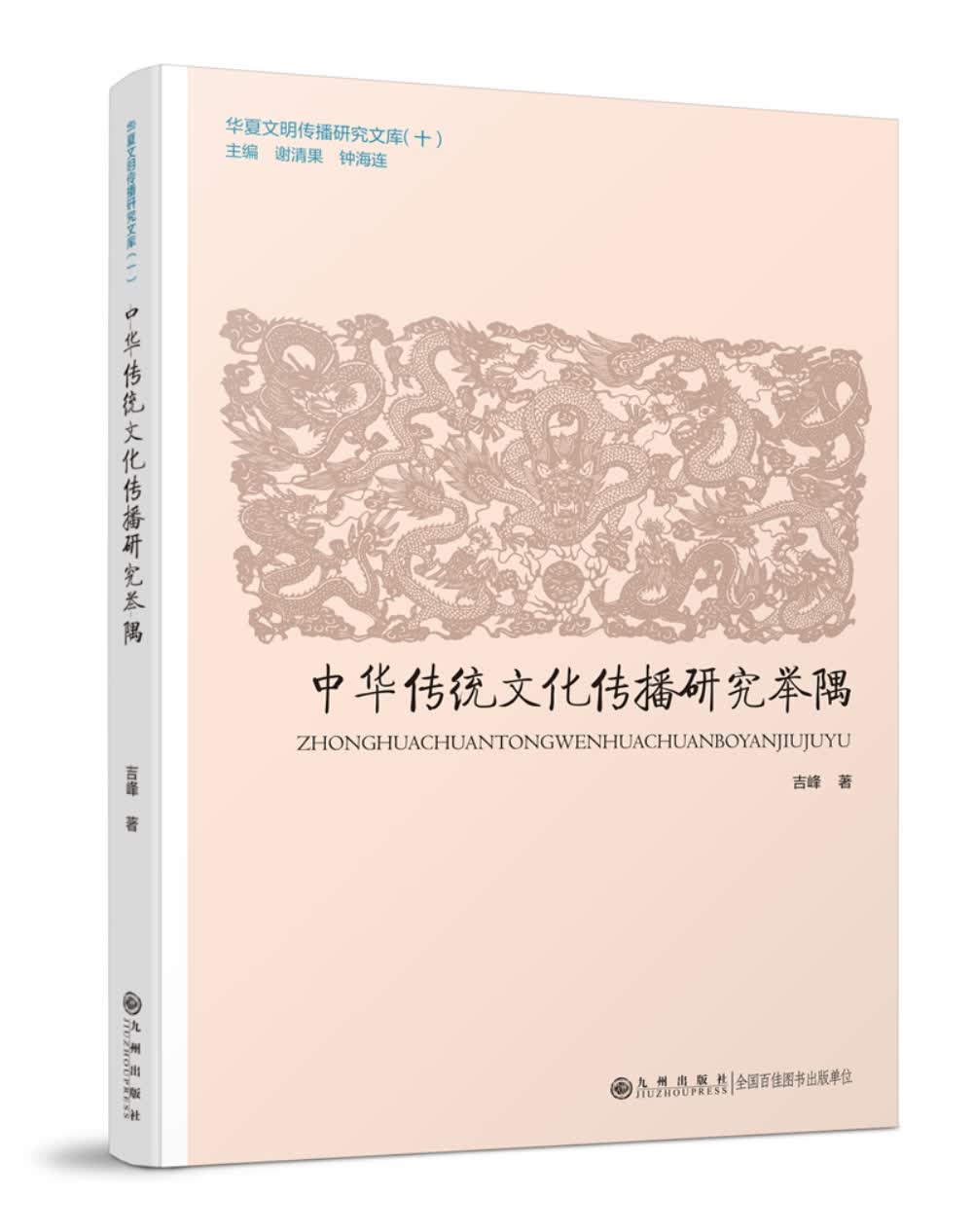 中华传统文化传播研究举隅