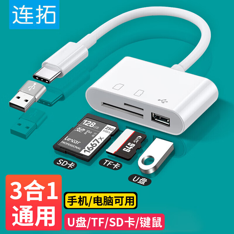 连拓 Type-C/USB多功能读卡器 高速SD/TF三合一OTG读卡器 支持U盘电脑iPad相机监控行车记录仪手机存储内存卡高性价比高么？