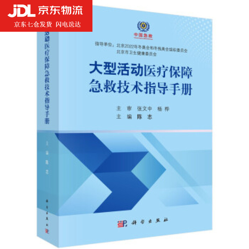大型活动医疗保障急救技术指导手册 陈志 著 9787030686077