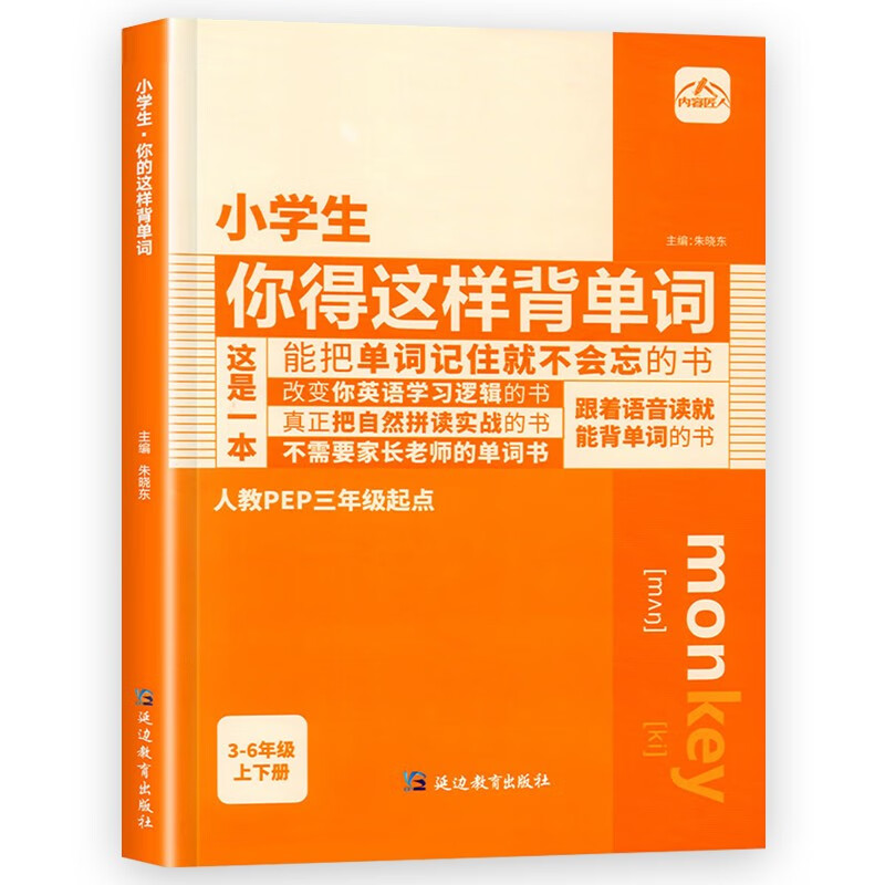 小学生你得这样背单词（有声伴读版）  人教版3-6年级通用 英语单词词汇记背神器