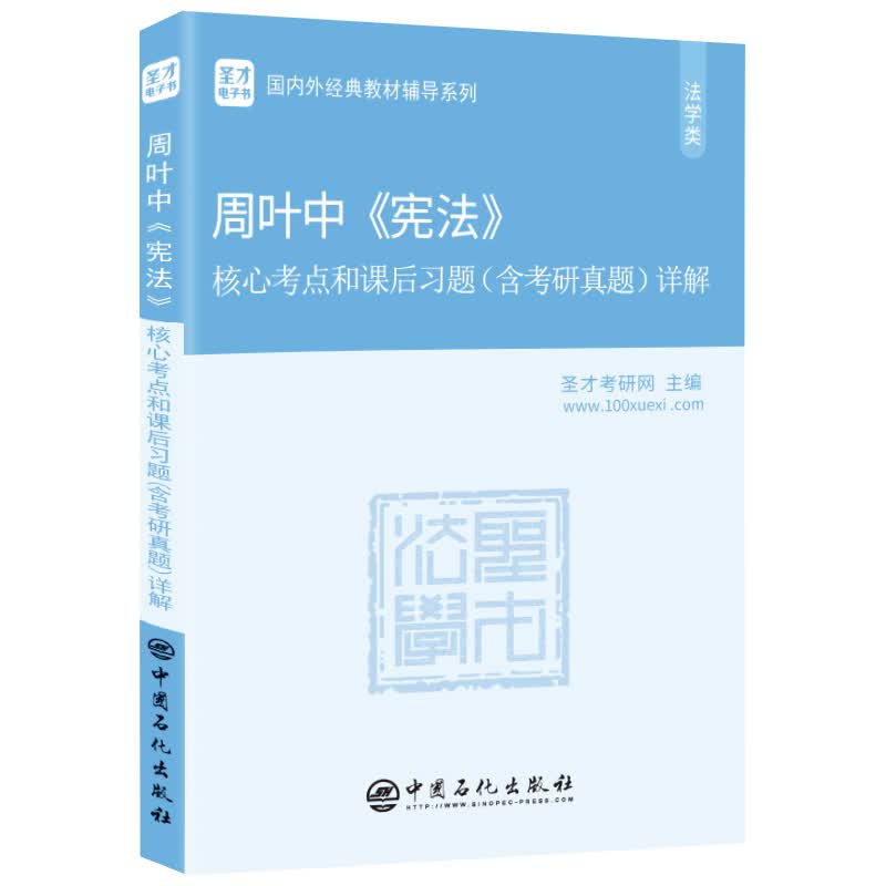 圣才教育：周叶中《宪法》核心考点和课后习题（含考研真题）详解详情图