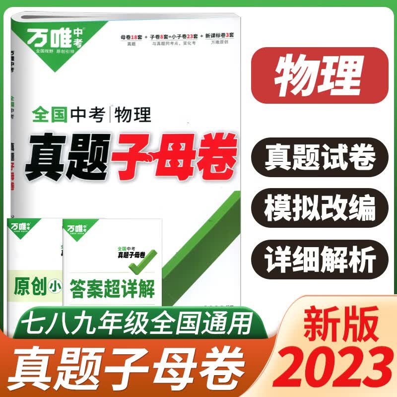 2023万唯中考物理真题子母卷历年真题卷试题精选模拟汇编初中初三试卷赠笔记本共两本