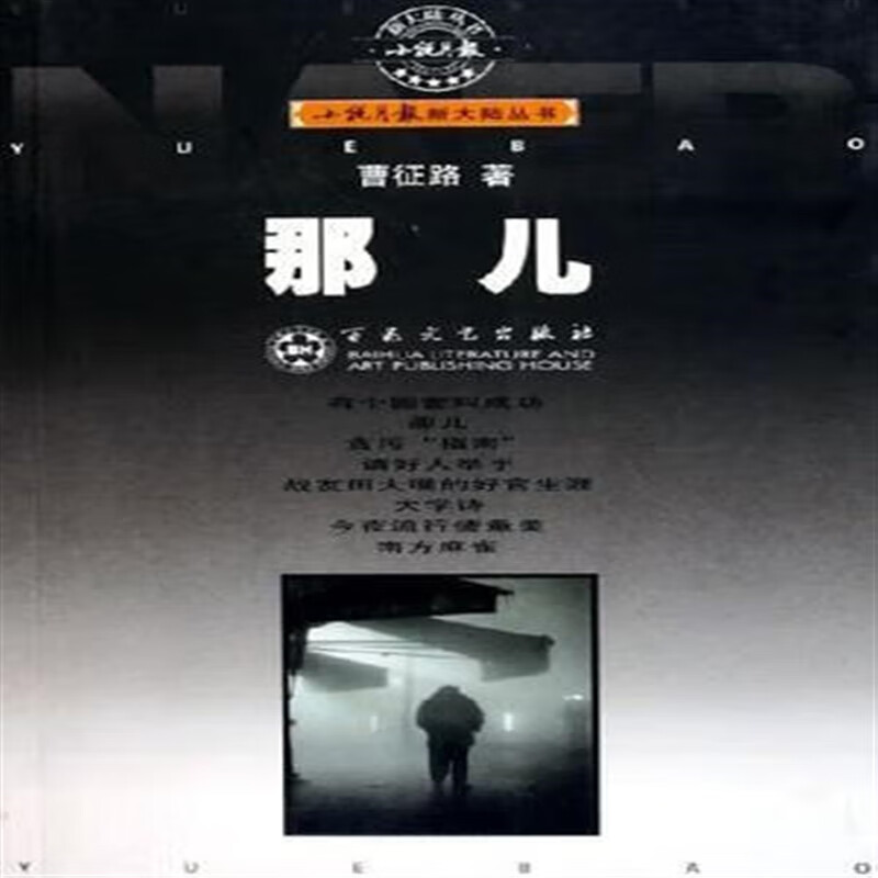 书那儿 曹征路 百花文艺出版社 9787530641989曹征路百花文艺出版 花文艺出版