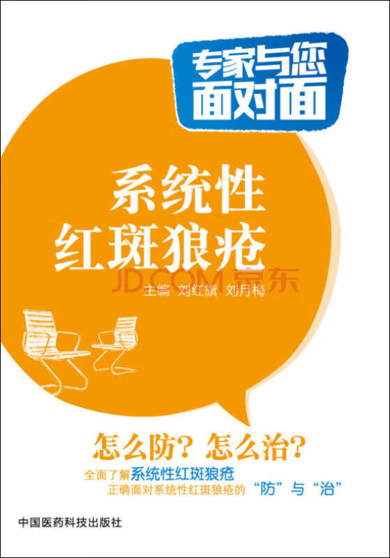 系统性红斑狼疮 专家与您面对面【正版好书,下单速发】