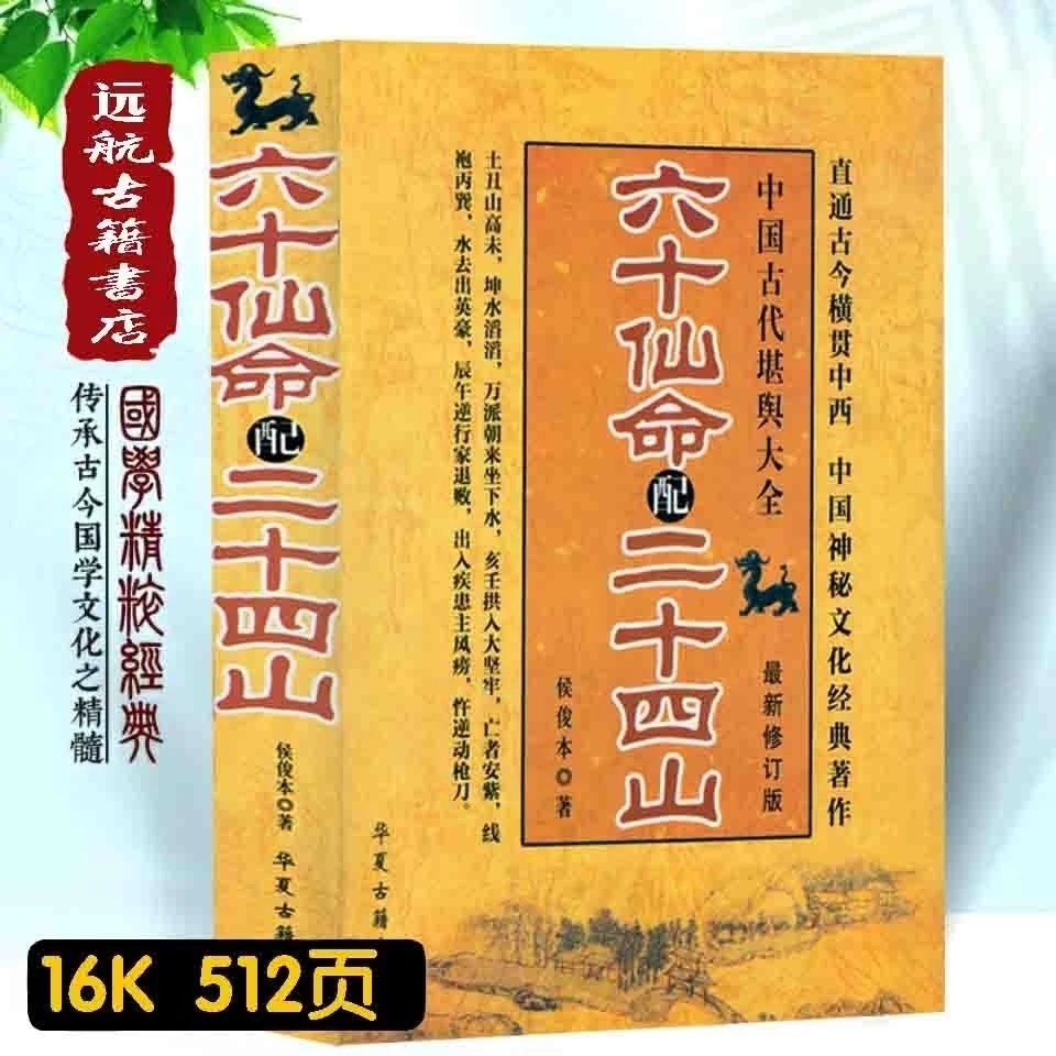 图解六十仙命配二十四山廿四山宜忌造葬天机