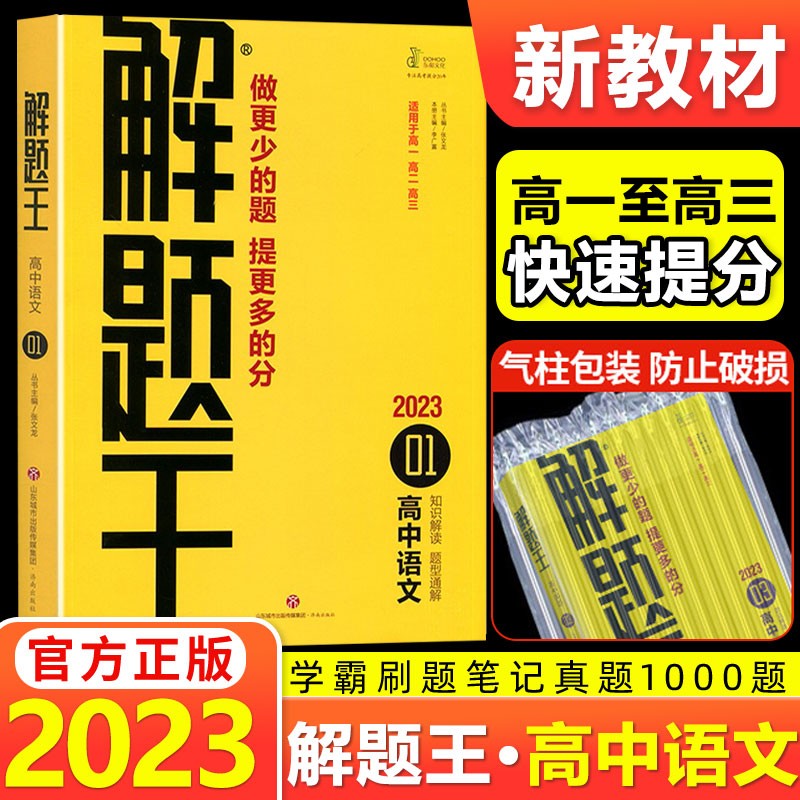 2023东和解题王快速提分样题库高中语文文言文全解作文模板阅读训练知识清单 阅读理解答题技巧 新教材