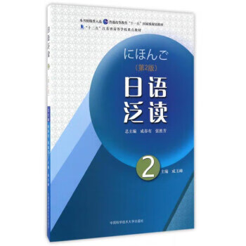 日语泛读-2-【正版图书，放心购买】