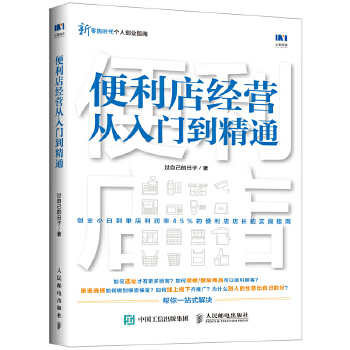 便利店经营从入门到精通