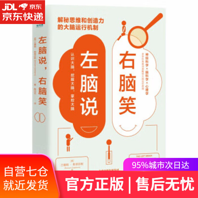 【新华书店 满59包邮】左脑说,右脑笑:解密思维和创造力的大脑运行