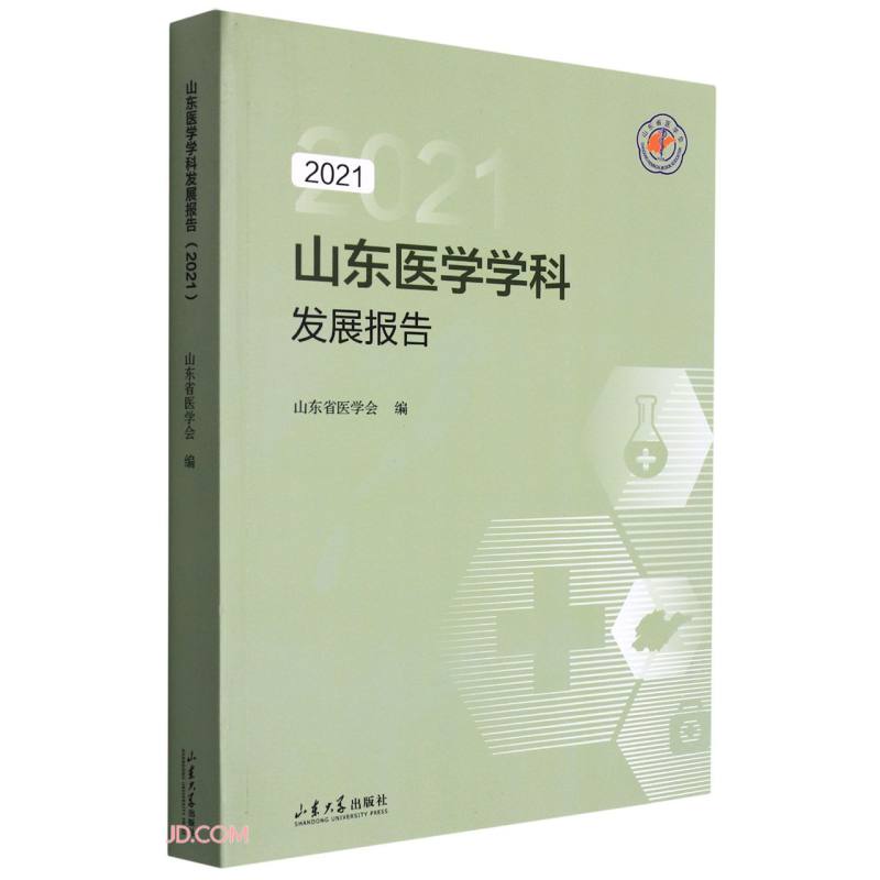 山东医学学科发展报告(2021)