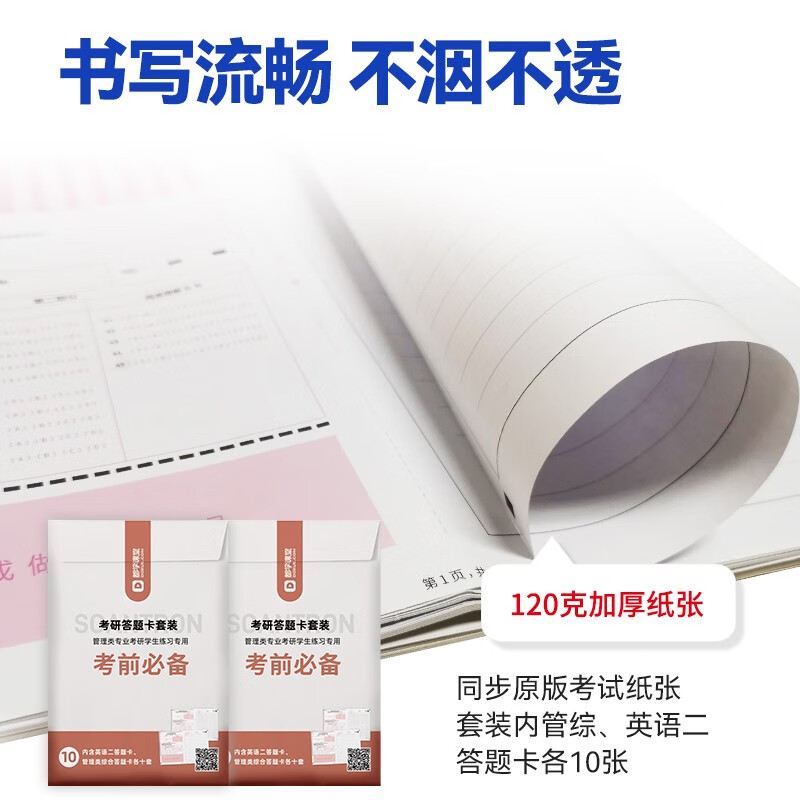 20张）答题卡 199管理类联考真题 MBA MEM MPAcc在职研究生考研考试通用答题卡管综+英语二 都学课堂