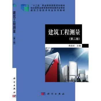 建筑工程测量(第二版) 黄国斌 9787030444257 科学出版社