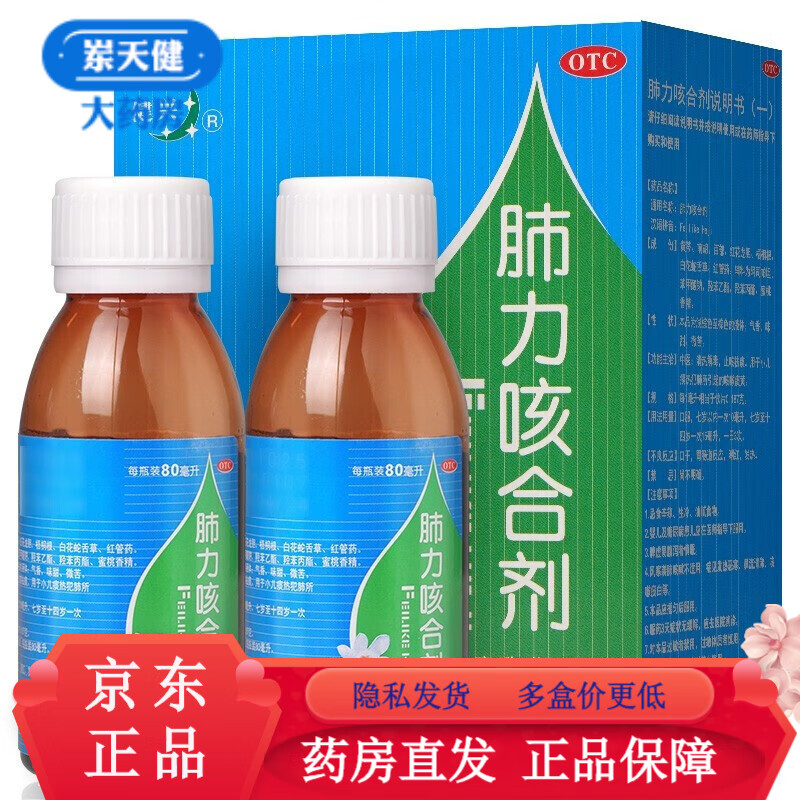 健兴 肺力咳合剂80ml*2瓶 yp3止咳祛痰 用于小儿痰热犯肺所引起的咳嗽