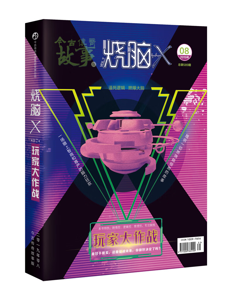 烧脑X玩家大作战