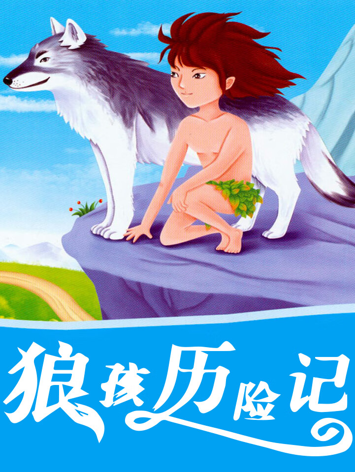 狼孩历险记 | 诺贝尔文学奖童书 |世界经典文学名著