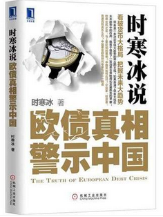 时寒冰说：欧债真相警示中国