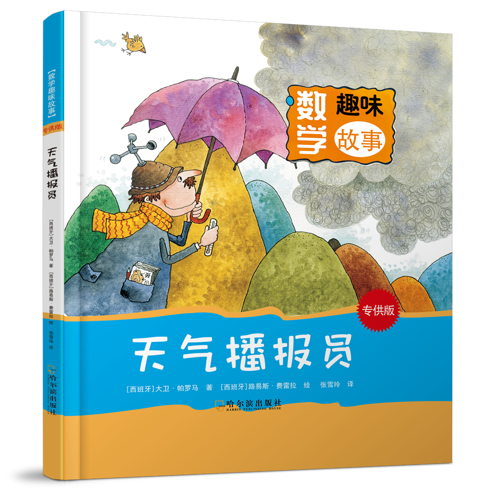 天气播报员9787548438847哈尔滨