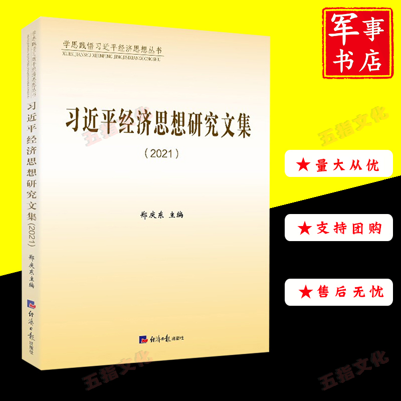 习近平经济思想研究文集  学思践悟习近平经济思想丛书