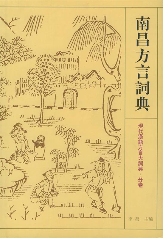 南昌方言词典—现代汉语方言大词典 李榮,熊正辉纂【正版书】