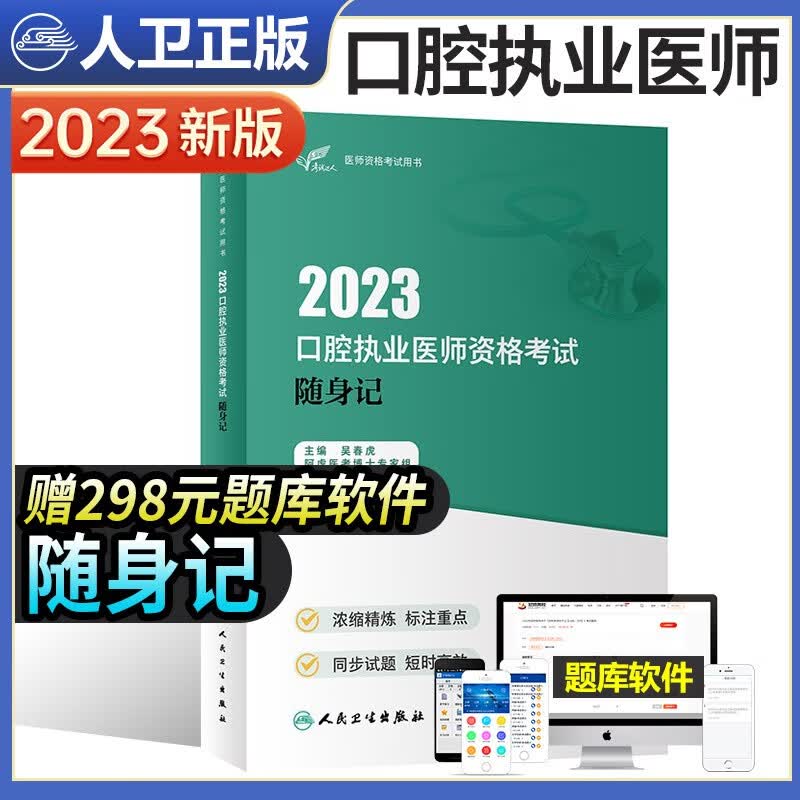 人卫版备考2023年口腔执业医师考试书医学综合指导教材实践技能指导模拟试题解析全套2022历年真题试卷习题库金英杰职业医师资格考试 随身记