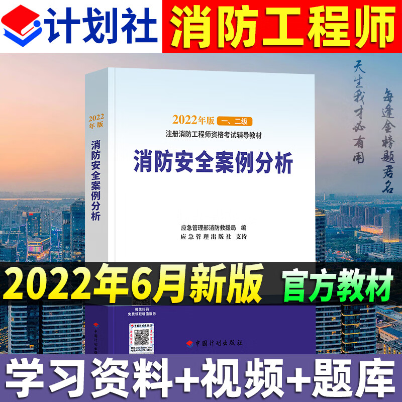 备考2023新版2022一级二级注册消防工程师考试教材官方消防安全案例分析一消消防师中国计划出版社单