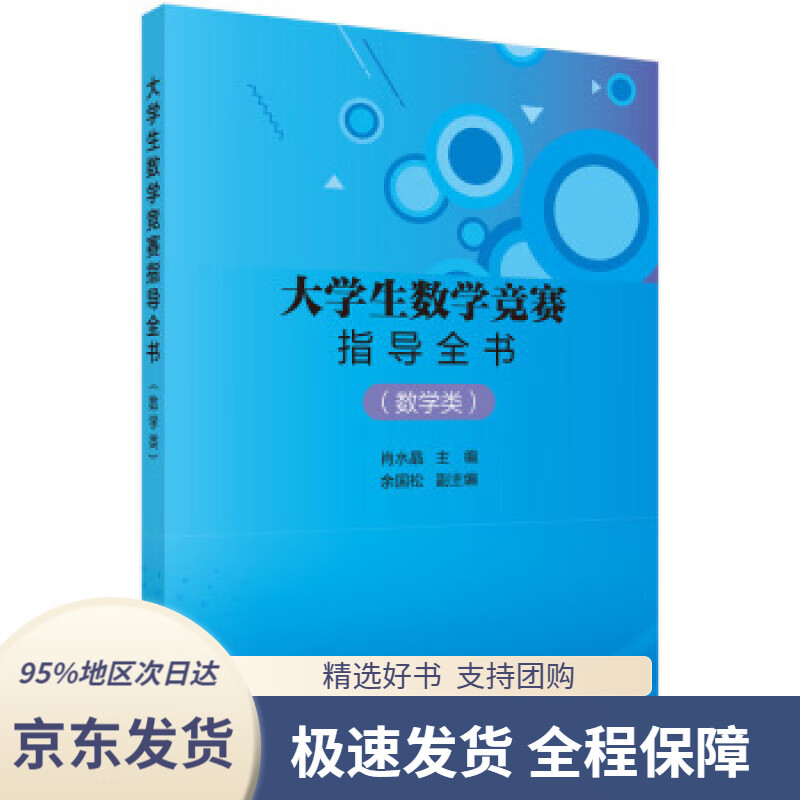 【 京东配送 支持团购】大学生数学竞赛指导全书（数学类）数学类,肖水晶著科学出版社9787030632807