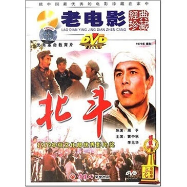 {俏佳人} 国产老电影视频光盘碟片:北斗(2dvd5)