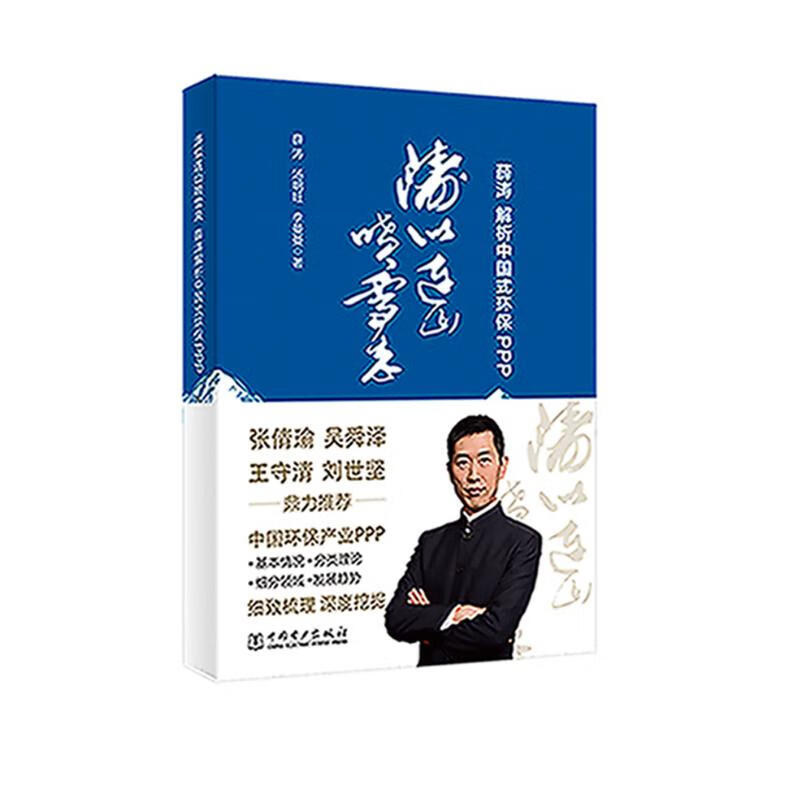 涛似连山喷雪来：薛涛解析中国式环保PPP