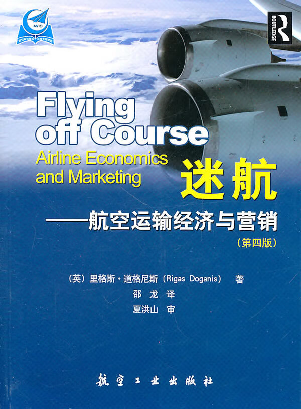 迷航--航空运输经济与营销【正版图书】