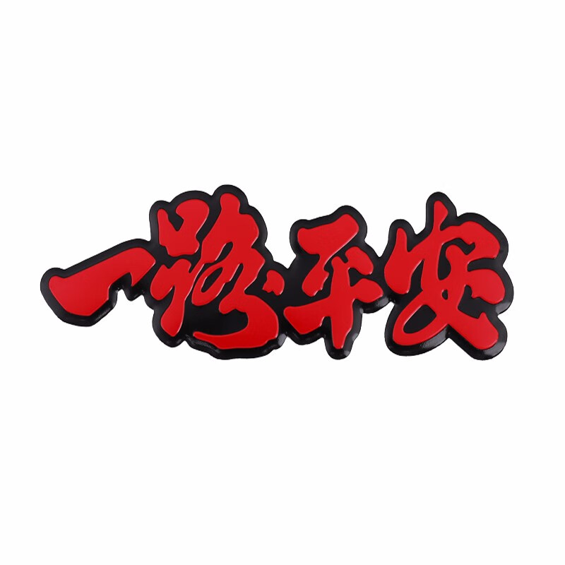 皓驹 一路平安车贴 金属装饰车标福字铝标祝福汽车贴纸防水防锈 拉丝