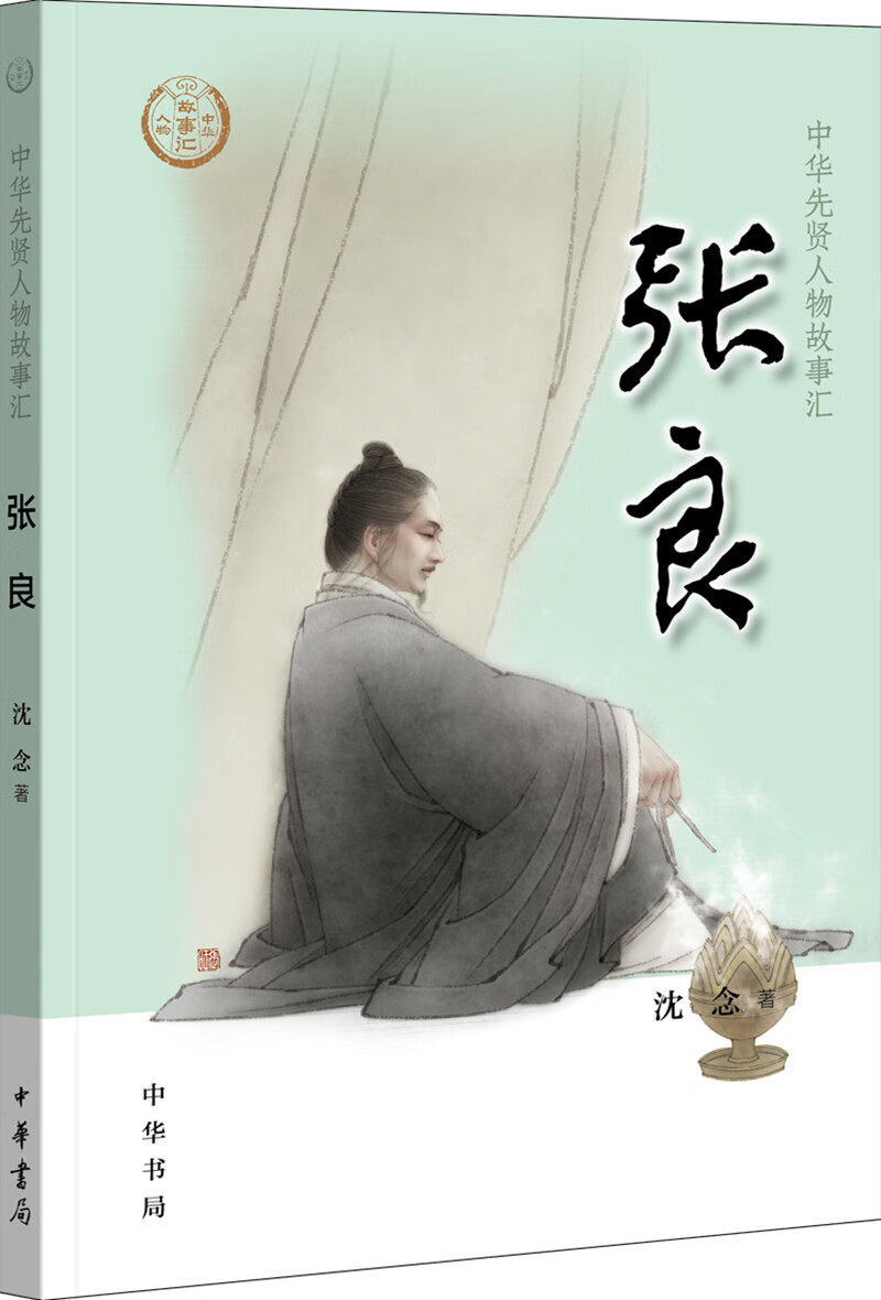 【0-14岁】张良 中华先贤人物故事汇系列丛书中华书局弘扬优秀传统文化