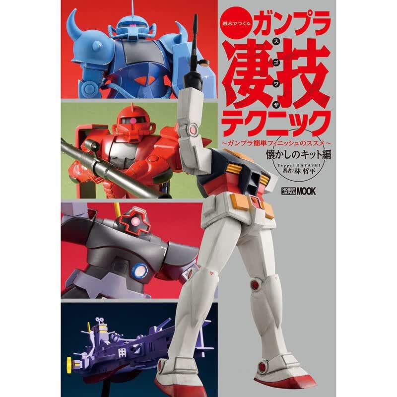 预售 日文原版 でつくるガンプラ凄技テクニック 轻松完成高达模型 ホビージャパン 画册画集艺术书籍