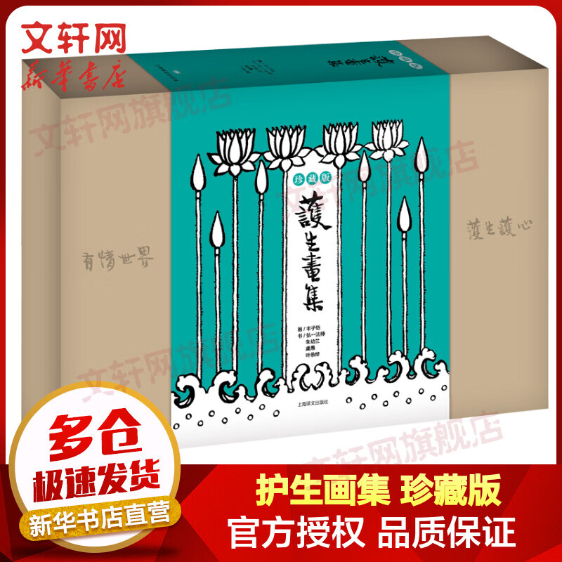 护生画集 珍藏版全套2册 子恺漫画弘一法师 收录彩色护生画色佛教宗教文艺 上海译文出版社