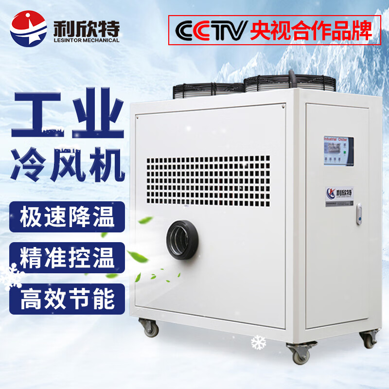 利欣特（lesintor）工业冷风机商用环保注塑机表面制冷大型厂房冷气机械冷却降温25P