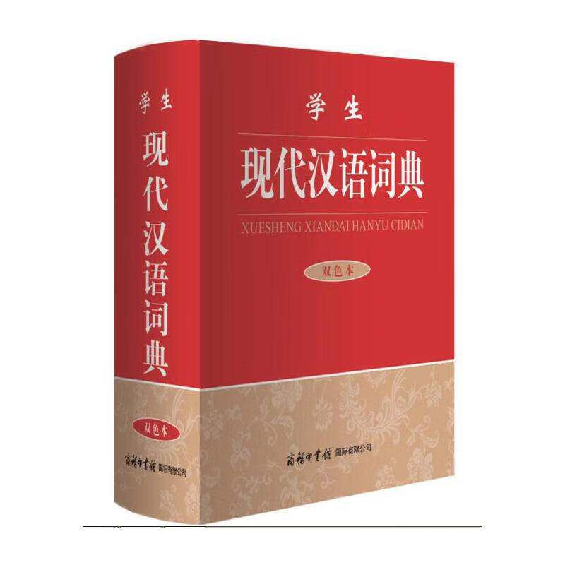 学生现代汉语词典(双色本)(精)