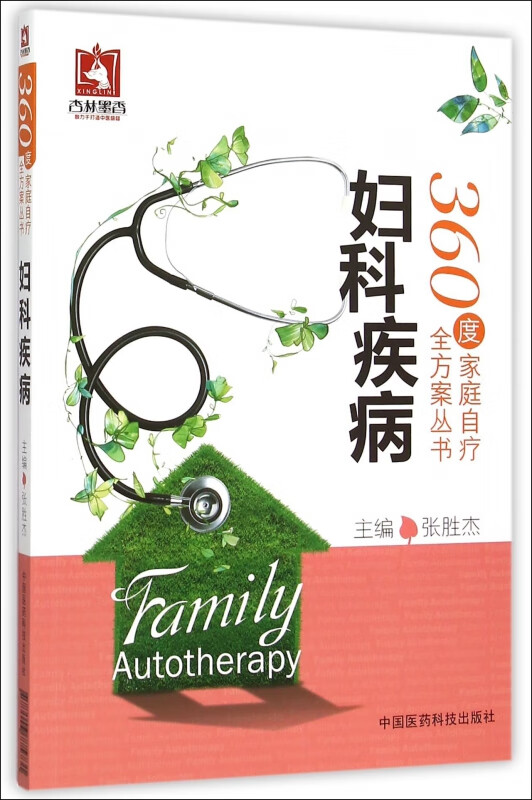 妇科疾病/360度家庭自疗全方案丛书