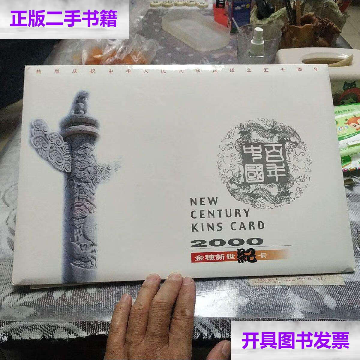【二手9成新】中国农业银行2000金穗新世纪卡【11张全 有盒】 不详