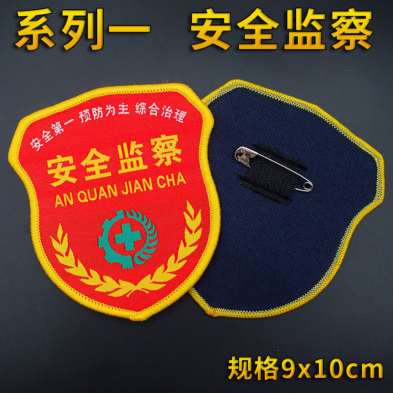 谋福(cnmf)安全员臂章肩章 安全监督肩章袖标新员工臂章( 安全监察10
