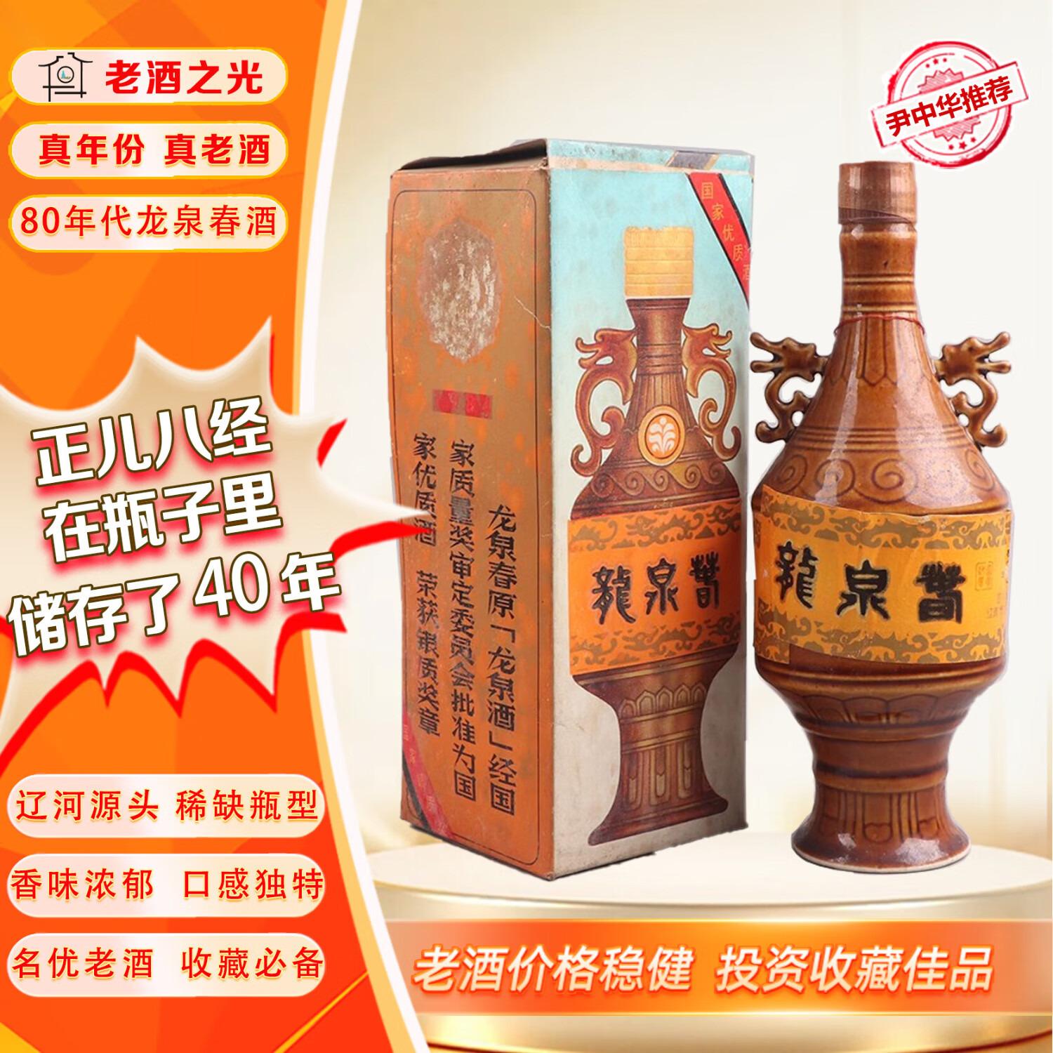 龙泉春【正品保真】龙泉春 浓香型 白酒  辽源老酒 80年代 500ml 1瓶