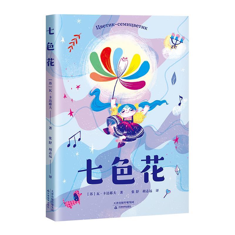 七色花 瓦·卡达耶夫 9787530986028【正版】