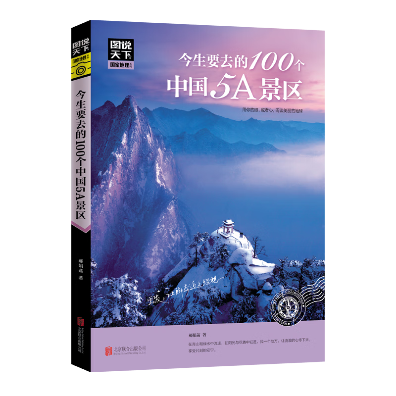 图说天下 地理系列 今生要去的100个中国5A景区