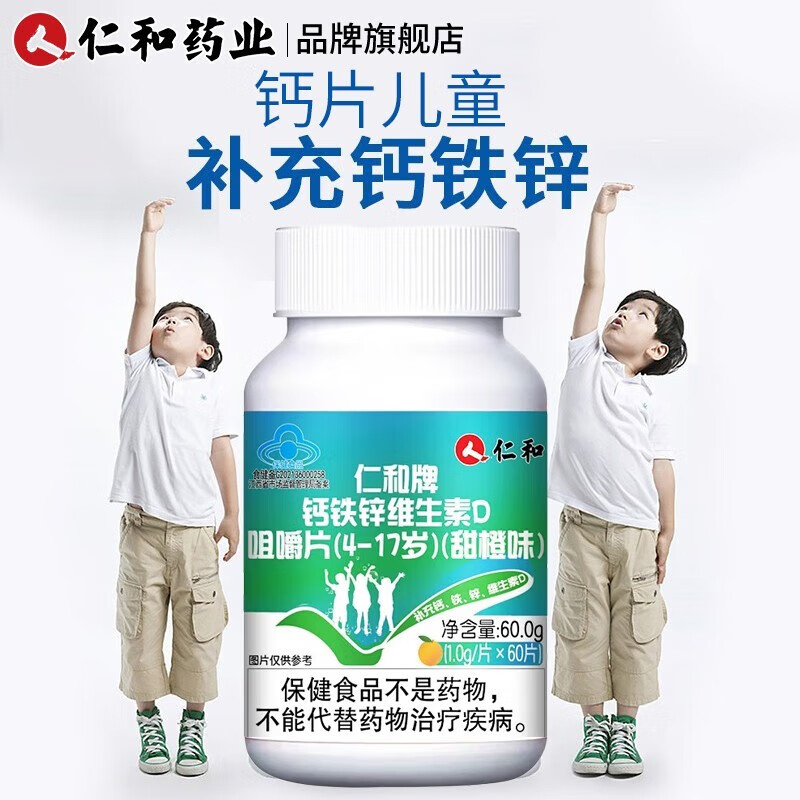 仁和 钙片儿童 钙片青少年 钙铁锌维生素d咀嚼片4-17岁学生小孩补钙铁