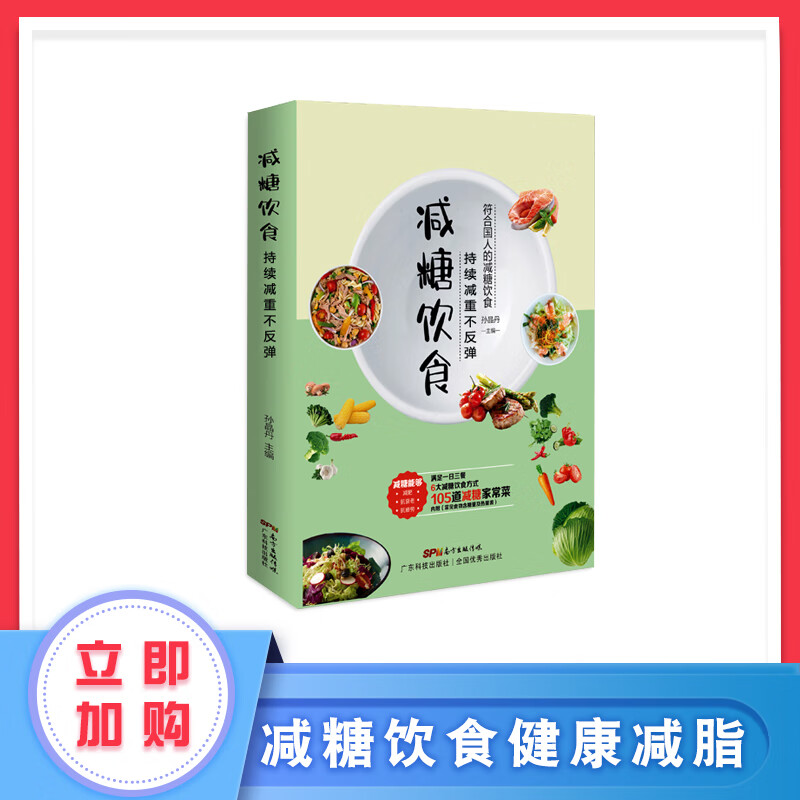 糖饮食 生活书肥脂持续瘦身低卡塑形营养餐食谱书籍 变瘦变健康变年轻学智图书 【入门单册】减糖饮食
