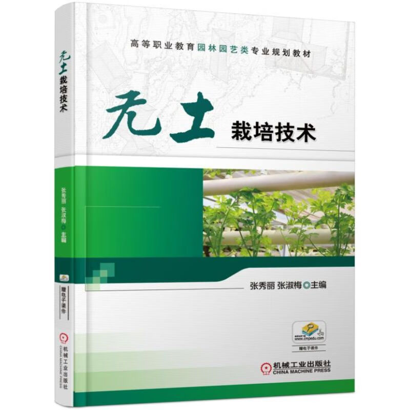 无土栽培技术(高等职业教育园林园艺类专业规划教材)