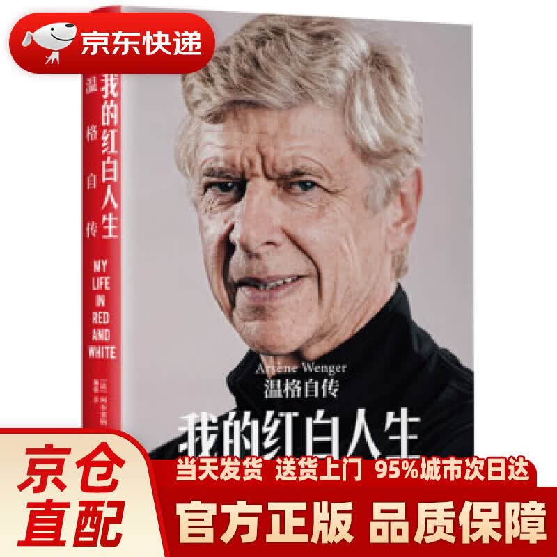 【新华正版图书】我的红白人生：温格自传 [法]阿尔塞纳·温格 著 金城出版社 9787515522067