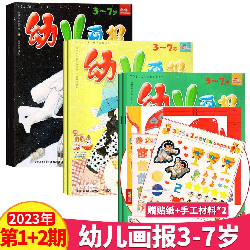 【赠品齐全】幼儿画报杂志 3本包装 3-7岁 幼儿早教书籍科普 2023年1-2月
